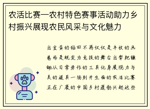农活比赛—农村特色赛事活动助力乡村振兴展现农民风采与文化魅力