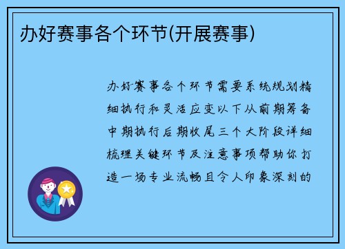 办好赛事各个环节(开展赛事)