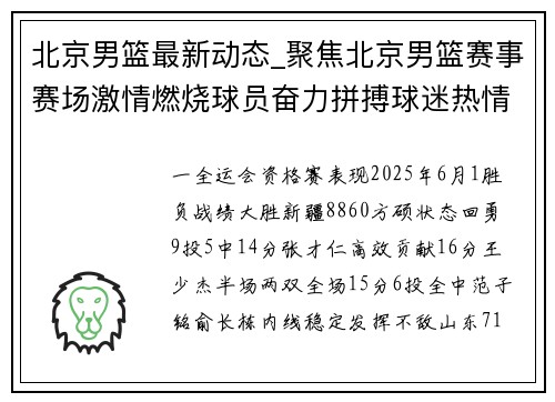 北京男篮最新动态_聚焦北京男篮赛事赛场激情燃烧球员奋力拼搏球迷热情支持赛季全力争胜