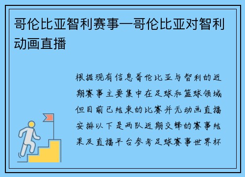 哥伦比亚智利赛事—哥伦比亚对智利动画直播