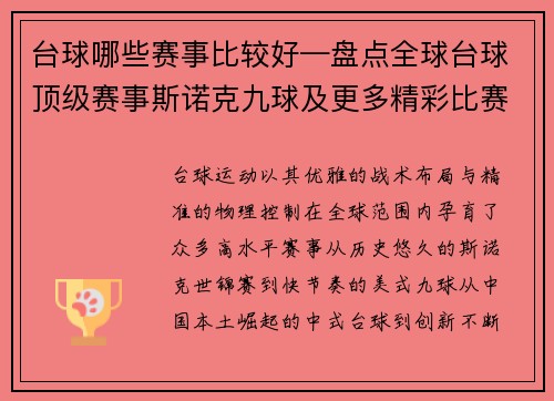 台球哪些赛事比较好—盘点全球台球顶级赛事斯诺克九球及更多精彩比赛详细介绍
