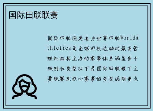 国际田联联赛